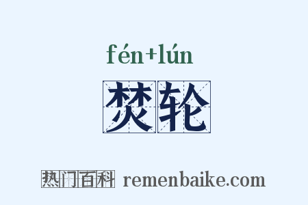 焚轮是什么意思的图片